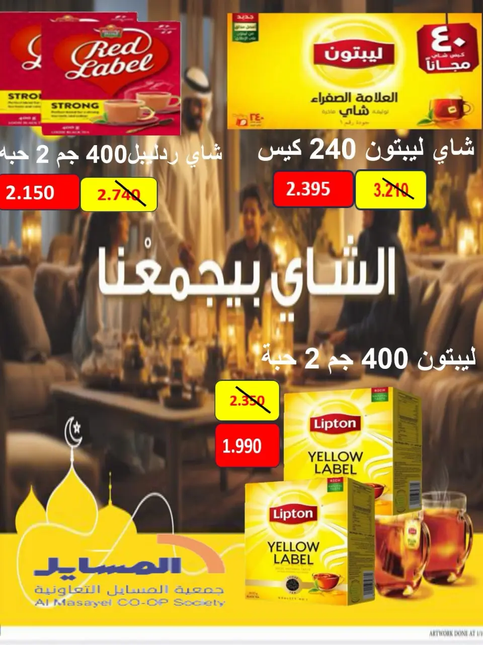 Al Masayel co-op offers from 9 to 28 July 2026 Summer Festival - Page 26