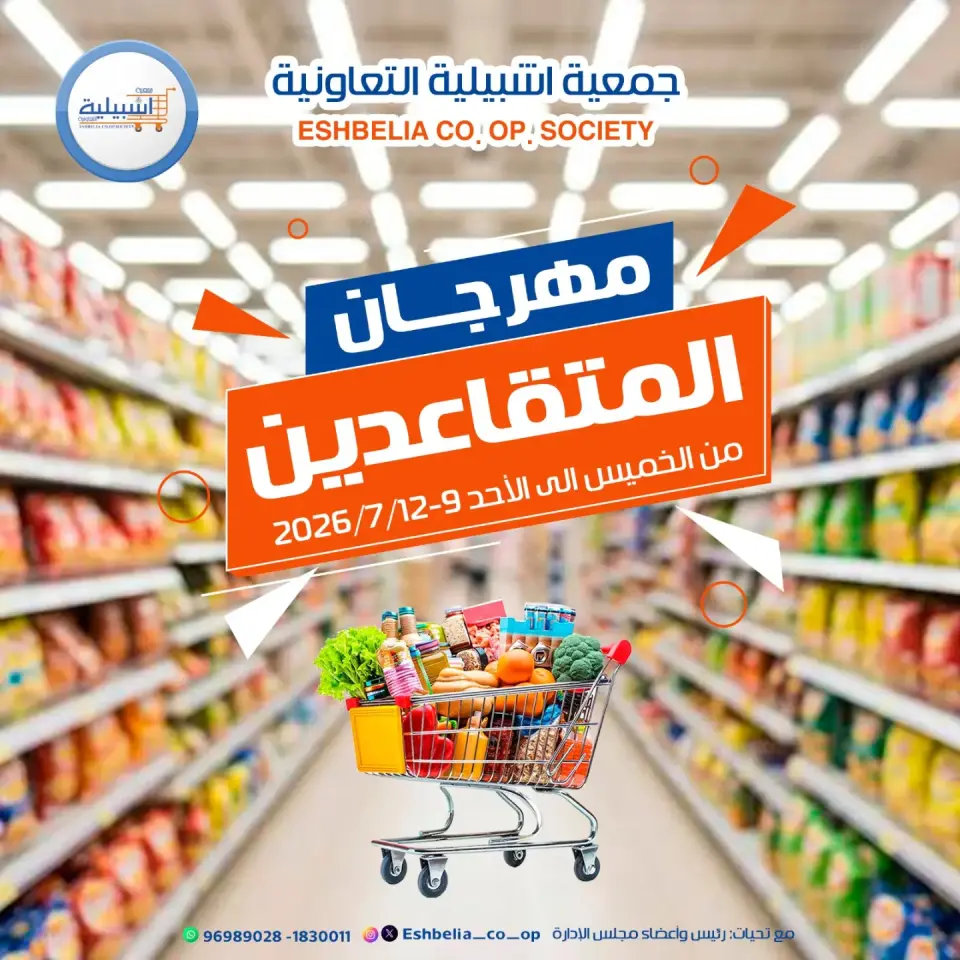 Eshbelia co-op Kuwait offers from 9 to 12 July 2026 Retirees Festival - Eshbelia co-op - Kuwait - 9 July 2026 – 12 July 2026 - Page 1