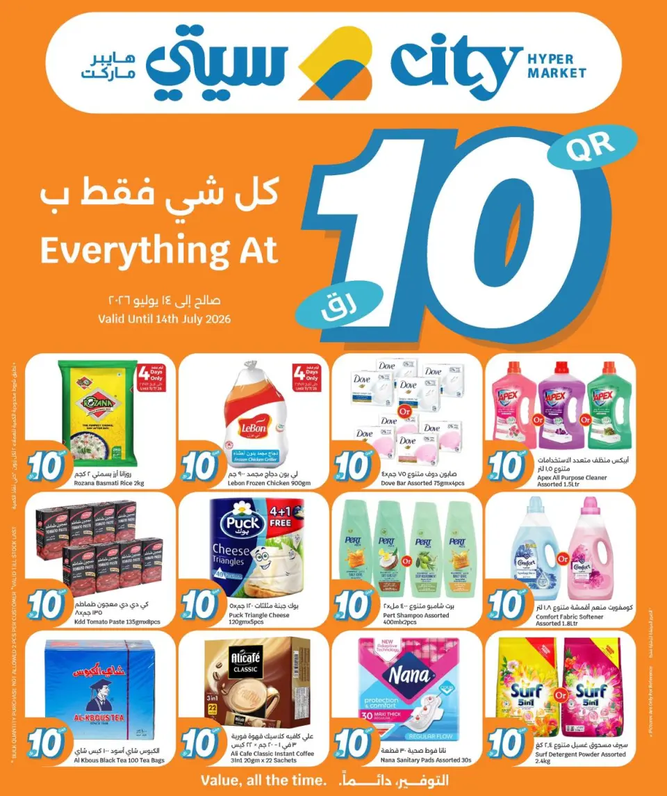 عروض سيتى هايبر قطر من ٨ حتى ١٤ يوليو ٢٠٢٦ عروض كل شىء بـ10 ريال فقط - سيتى هايبر - قطر - 8 يوليو 2026 – 14 يوليو 2026 - صفحة 1