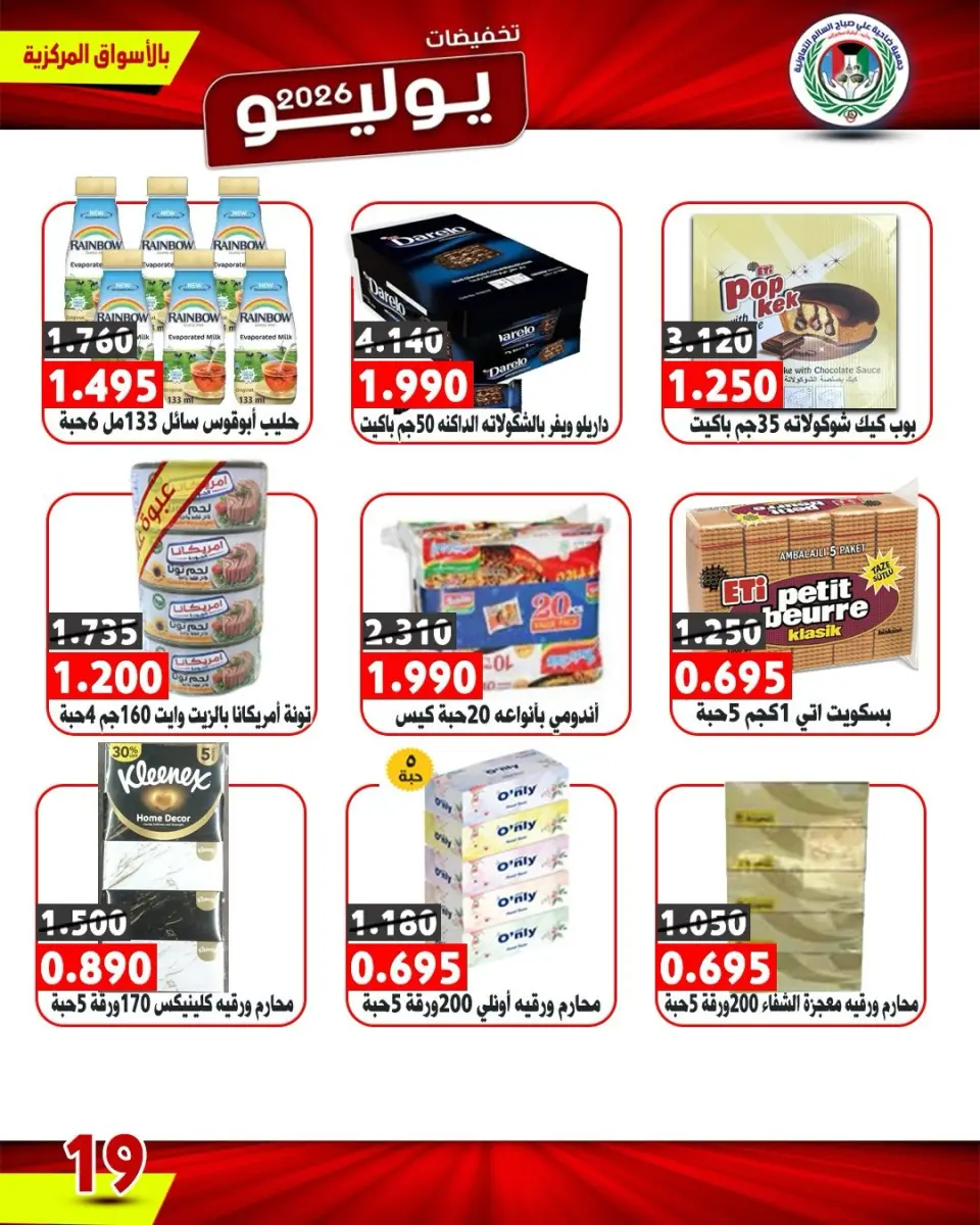 Ali Salem coop Kuwait offers from 9 to 12 July 2026 July Sale - Page 18
