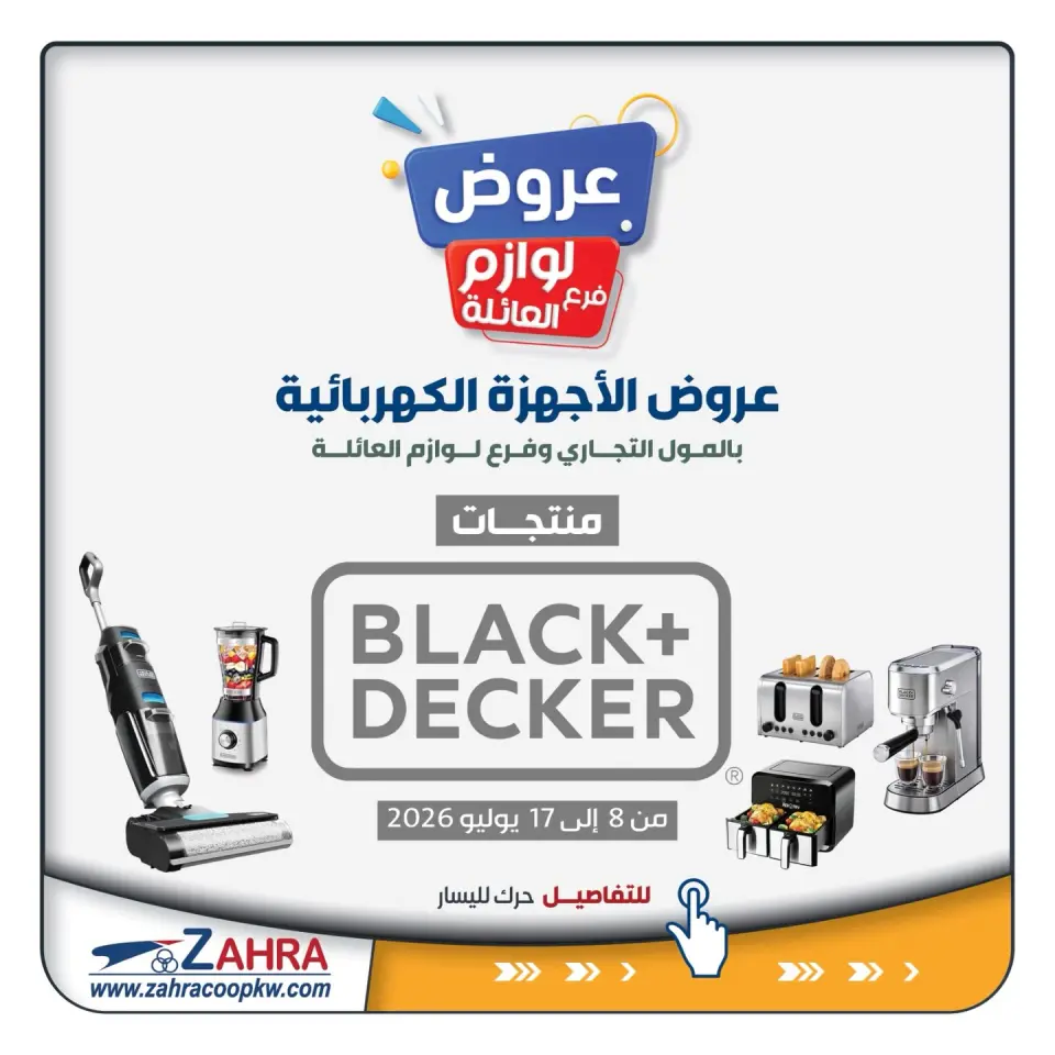 عروض جمعية الزهراء التعاونية من ٨ حتى ١٧ يوليو ٢٠٢٦ عروض الأجهزة الكهربائية - جمعية الزهراء التعاونية - الكويت - 8 يوليو 2026 – 17 يوليو 2026 - صفحة 1
