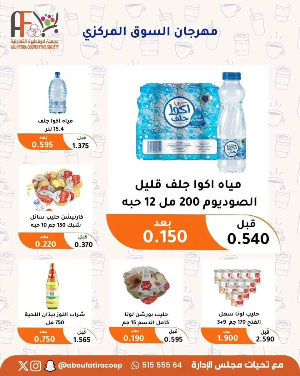 عروض جمعية أبو فطيرة التعاونية من ٩ حتى ١٢ يوليو ٢٠٢٦ مهرجان المتقاعدين - صفحة 15