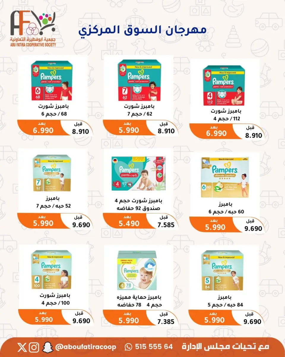 عروض جمعية أبو فطيرة التعاونية من ٩ حتى ١٢ يوليو ٢٠٢٦ مهرجان المتقاعدين - صفحة 11