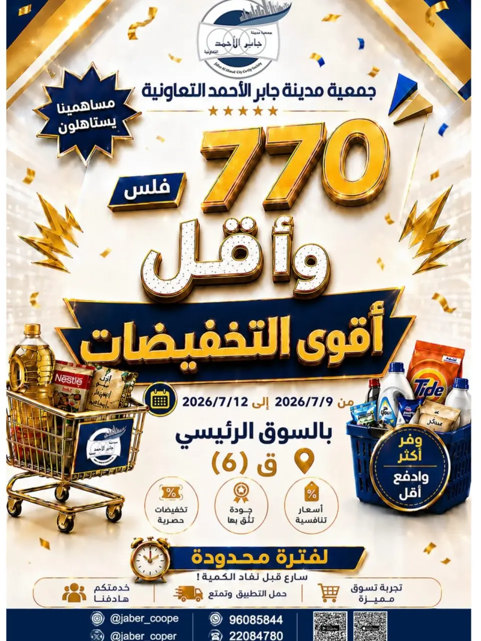 Ofertas de Jaber al ahmad cooperativa de 9 a 12 julio 2026 Venta más fuerte - Jaber al ahmad cooperativa - Kuwait - 9 julio 2026 – 12 julio 2026 - Página 1