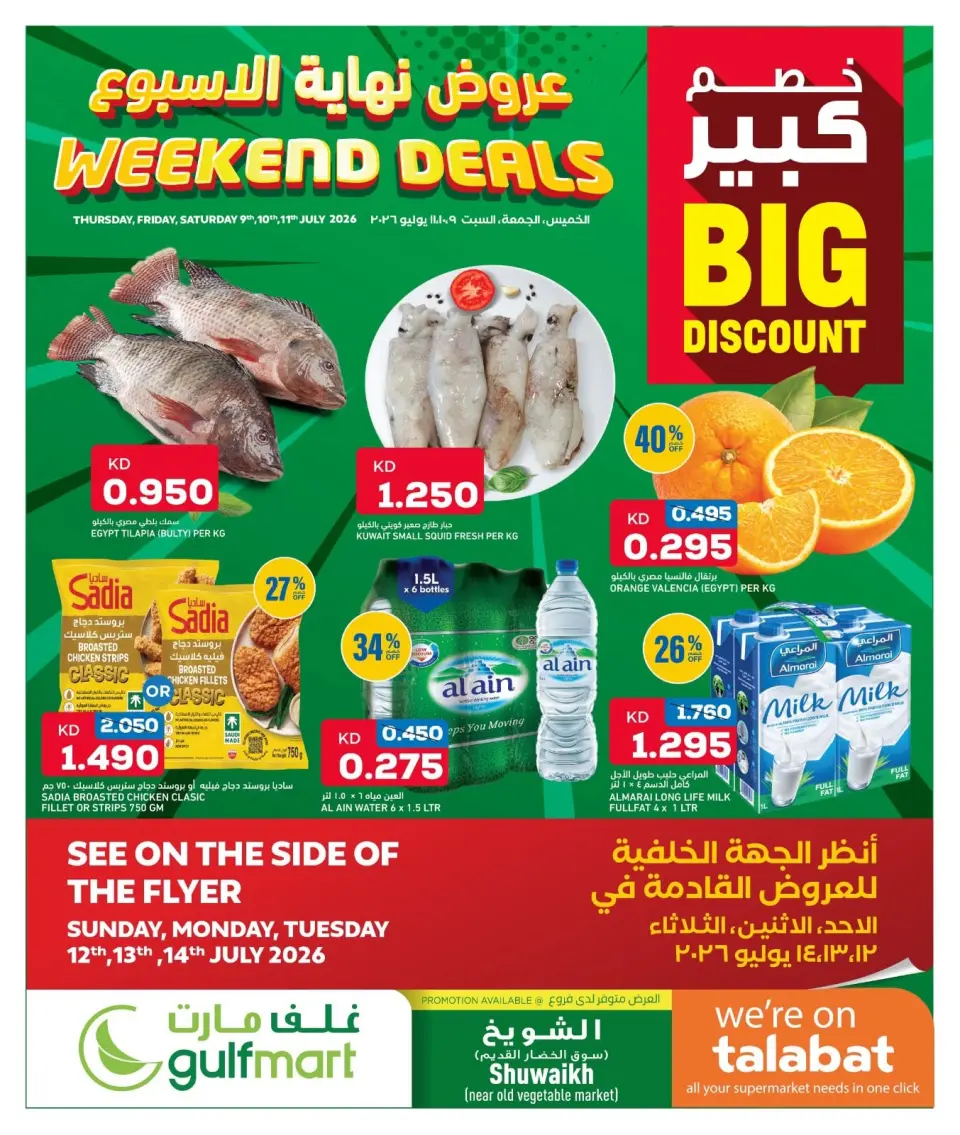 عروض غلف مارت بفرع الشويخ من ٩ حتى ١١ يوليو ٢٠٢٦ عروض نهاية الأسبوع - غلف مارت - الكويت - 9 يوليو 2026 – 11 يوليو 2026 - صفحة 1