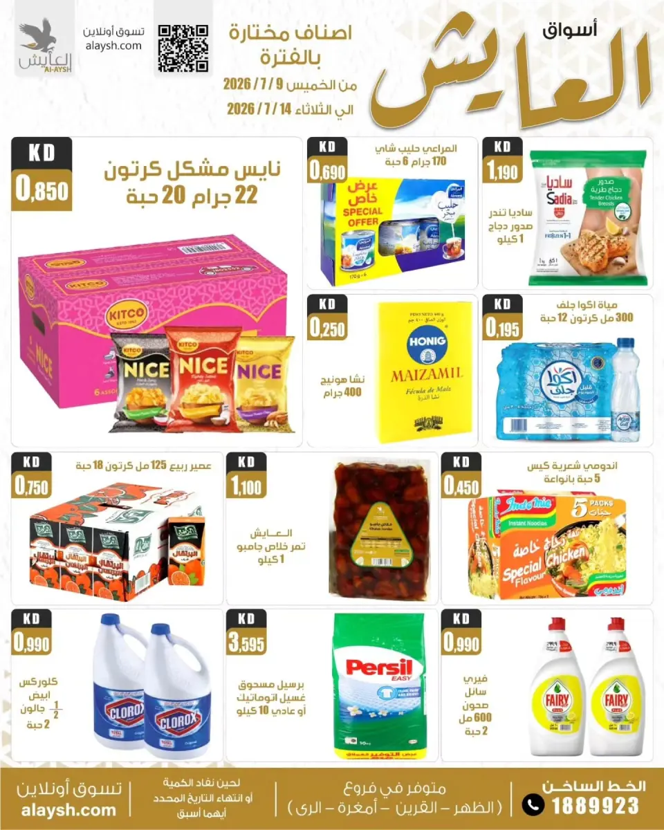 عروض سوق العايش المركزى الكويت من ٨ حتى ١٤ يوليو ٢٠٢٦ عروض التوفير - سوق العايش المركزى - الكويت - 8 يوليو 2026 – 14 يوليو 2026 - صفحة 1