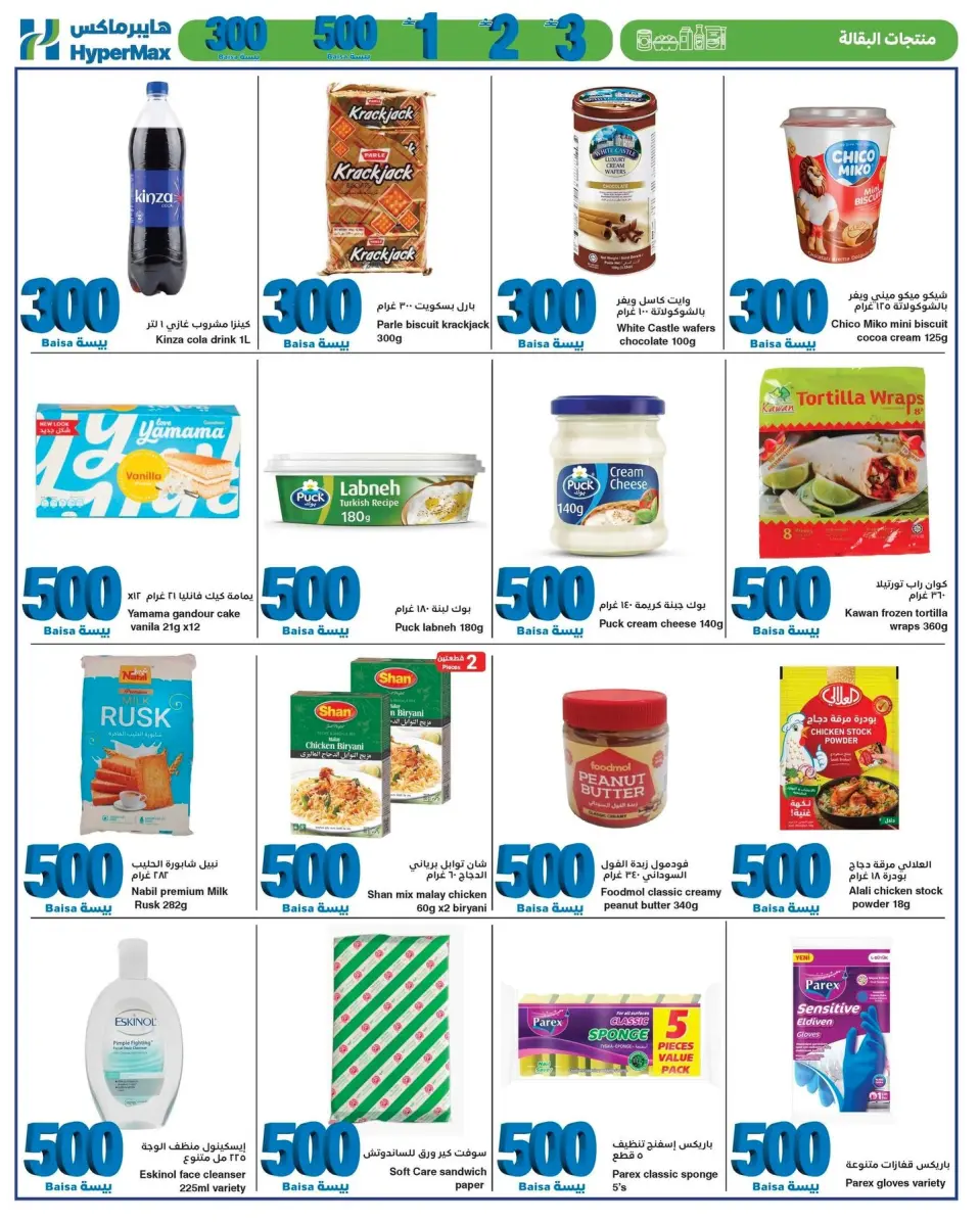 HyperMax Oman offers from 8 to 21 July 2026 Super Figures Deals - Page 6