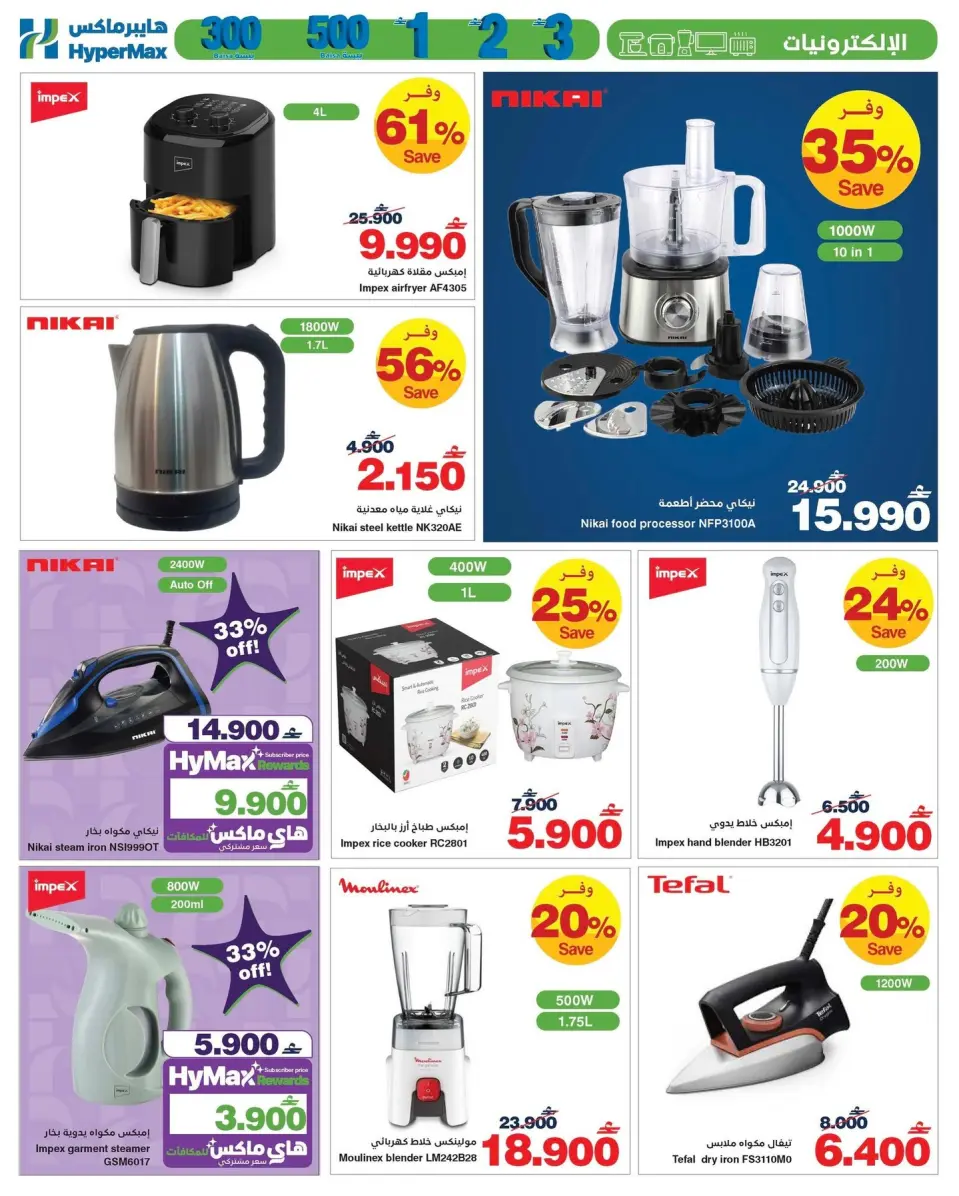 HyperMax Oman offers from 8 to 21 July 2026 Super Figures Deals - Page 12