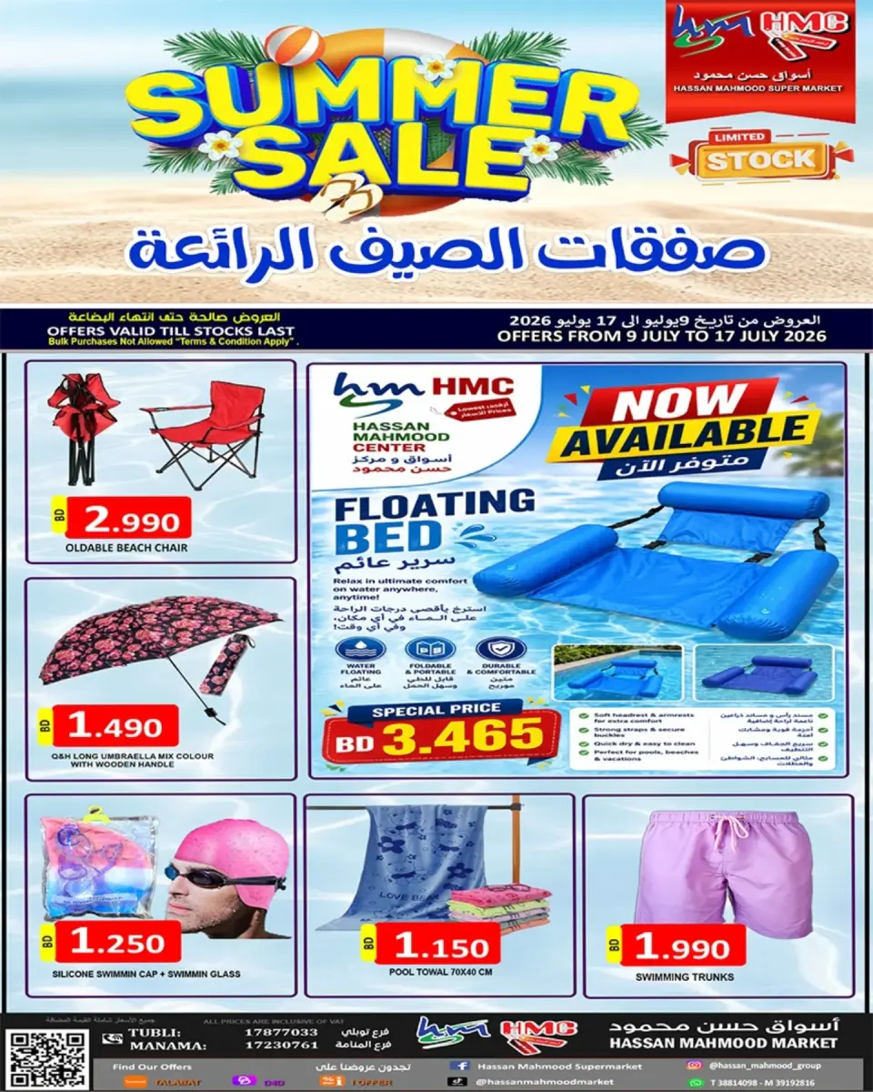 عروض أسواق حسن محمود البحرين من ٩ حتى ١٧ يوليو ٢٠٢٦ صفقات الصيف - أسواق حسن محمود - البحرين - 9 يوليو 2026 – 17 يوليو 2026 - صفحة 4
