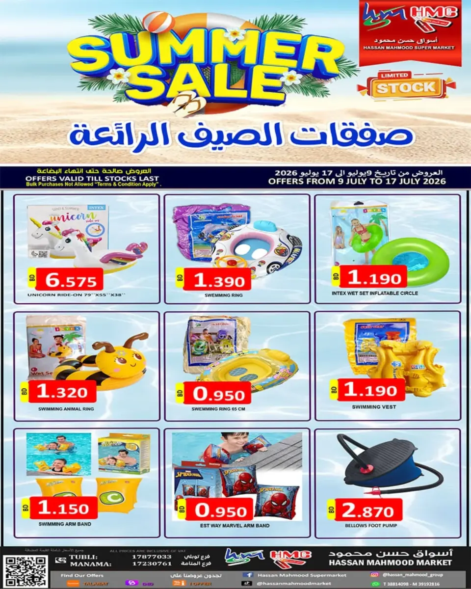 عروض أسواق حسن محمود البحرين من ٩ حتى ١٧ يوليو ٢٠٢٦ صفقات الصيف - أسواق حسن محمود - البحرين - 9 يوليو 2026 – 17 يوليو 2026 - صفحة 1