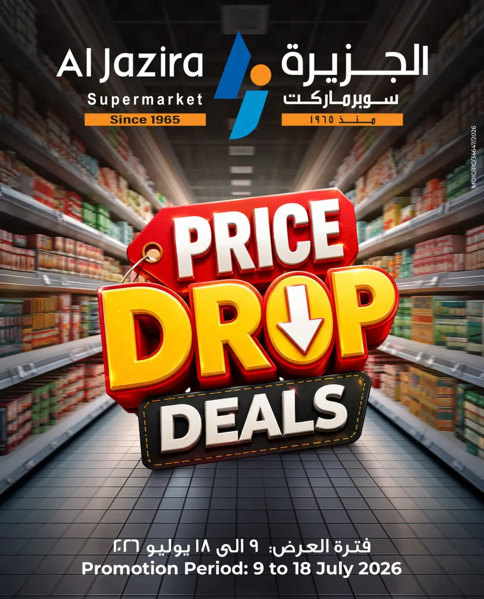 عروض الجزيرة سوبر ماركت البحرين من ٩ حتى ١٨ يوليو ٢٠٢٦ إنخفاض الأسعار - الجزيرة سوبر ماركت - البحرين - 9 يوليو 2026 – 18 يوليو 2026 - صفحة 1