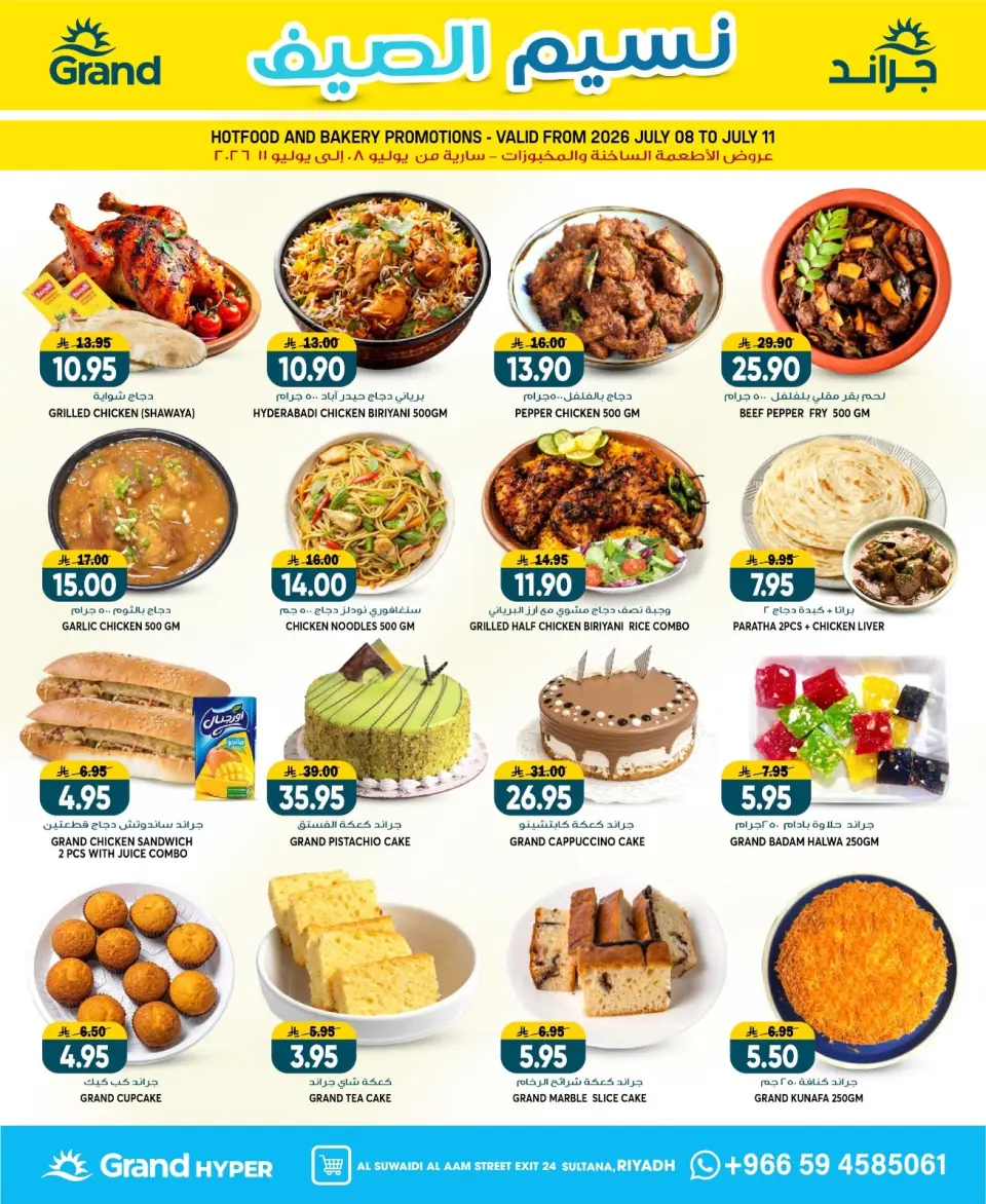 Offres Grand hypermarché Rue Al-Suwaidi de 22 à 28 Muharram 1448 AH (8 au 14 juillet 2026) Brise d'été - Page 28