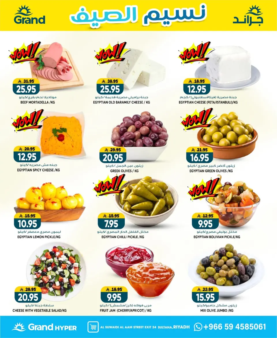 Offres Grand hypermarché Rue Al-Suwaidi de 22 à 28 Muharram 1448 AH (8 au 14 juillet 2026) Brise d'été - Page 26