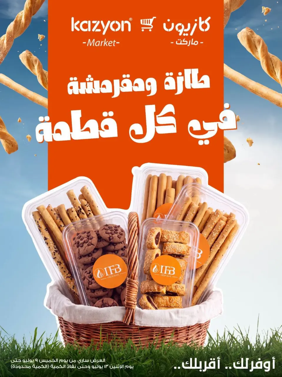 عروض كازيون ماركت مصر من ٩ حتى ١٣ يوليو ٢٠٢٦ عروض طازة ومقرمشة - كازيون ماركت - مصر - 9 يوليو 2026 – 13 يوليو 2026 - صفحة 1