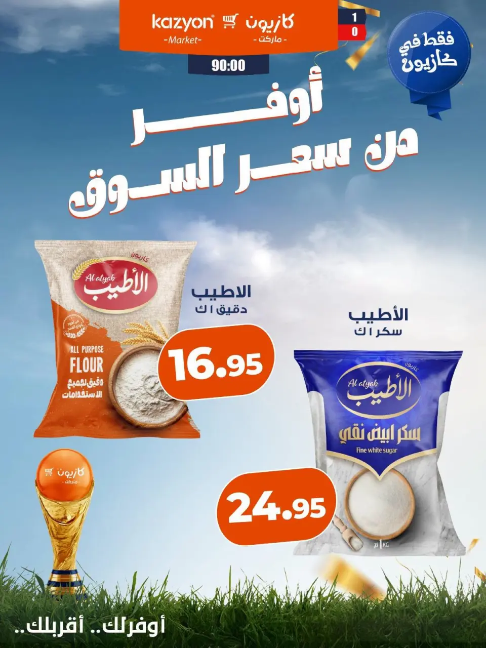 عروض كازيون ماركت مصر من ١٠ حتى ١٦ يوليو ٢٠٢٦ عروض التوفير - صفحة 2