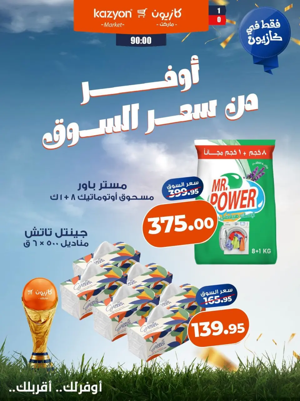 عروض كازيون ماركت مصر من ١٠ حتى ١٦ يوليو ٢٠٢٦ عروض التوفير - صفحة 5