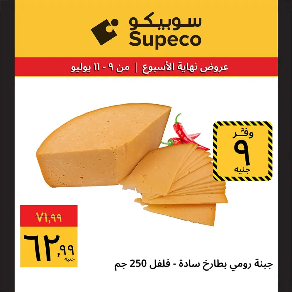 Supeco Egypt offers from 9 to 11 July 2026 Weekend Deals - Page 3