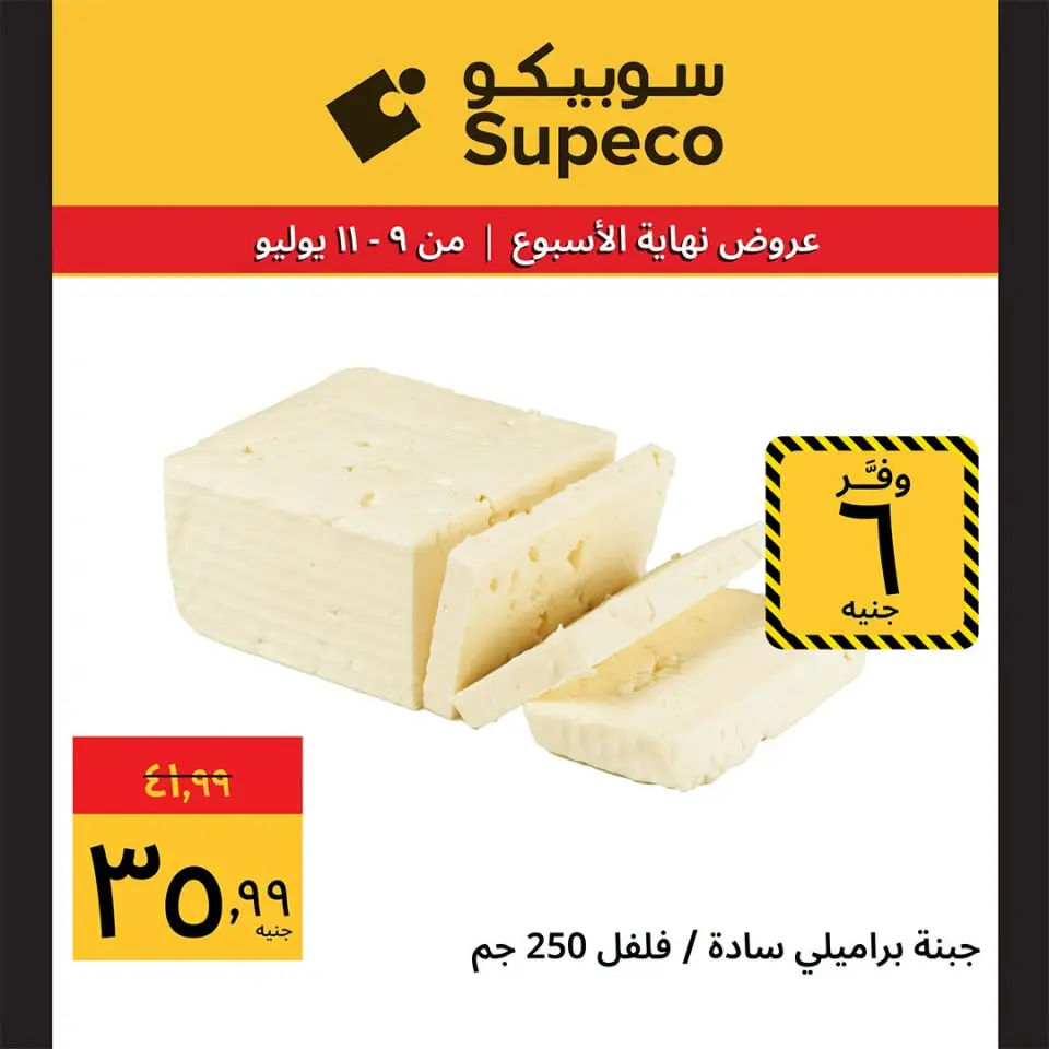 Supeco Egypt offers from 9 to 11 July 2026 Weekend Deals - Page 2