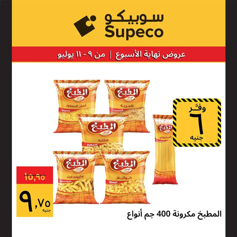 Supeco Egypt offers from 9 to 11 July 2026 Weekend Deals - Page 8
