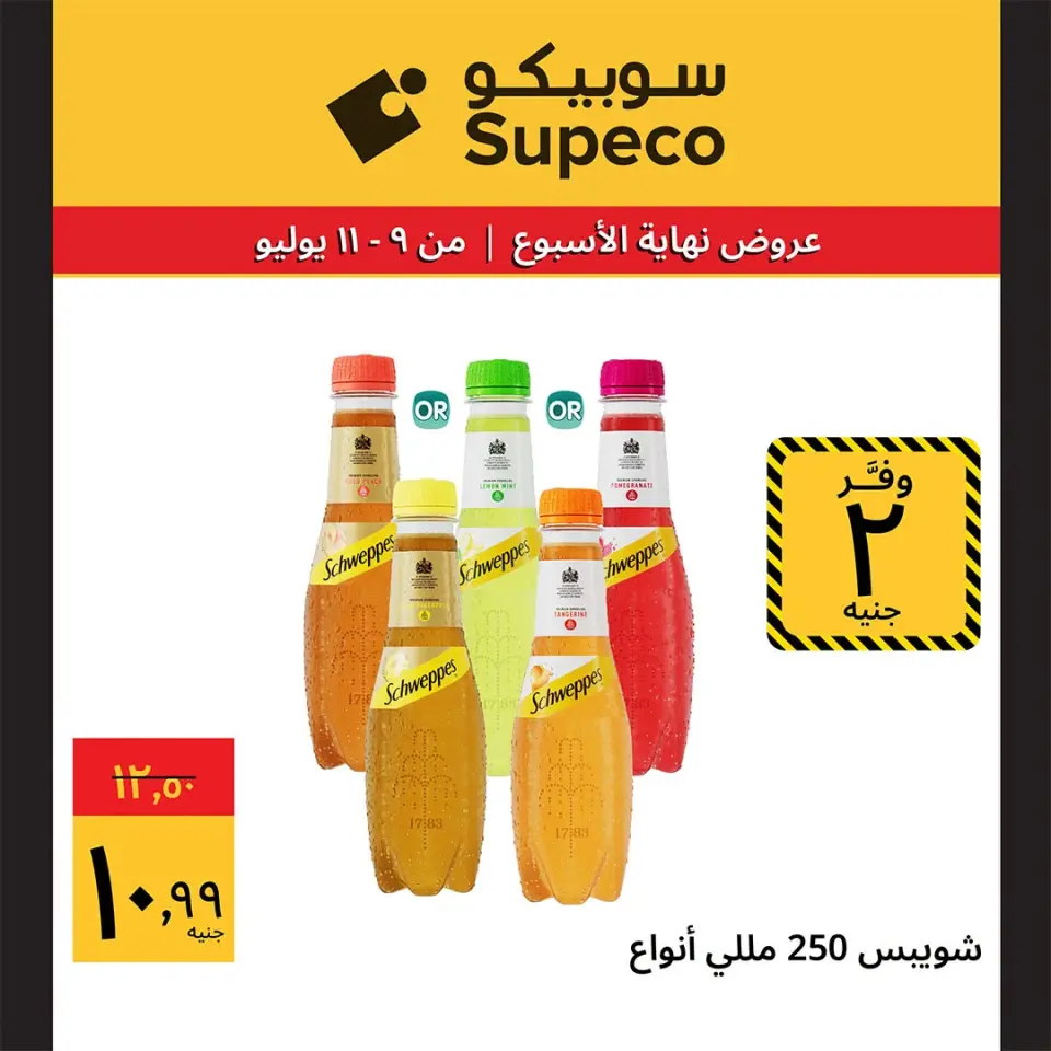 Supeco Egypt offers from 9 to 11 July 2026 Weekend Deals - Page 11