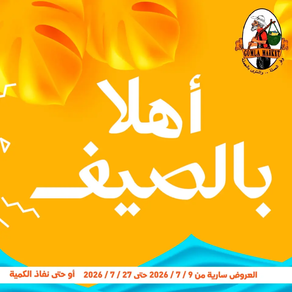 Offres Marché de Gomla de 9 à 27 juillet 2026 Bonjour l'été - Marché de Gomla - Egypte - 9 juillet 2026 – 27 juillet 2026 - Page 1