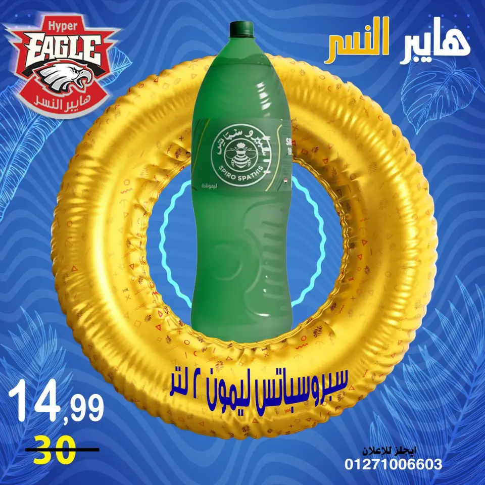 Hyper Al Nisr Egypt offers from 10 to 12 July 2026 Hello Summer - Page 19