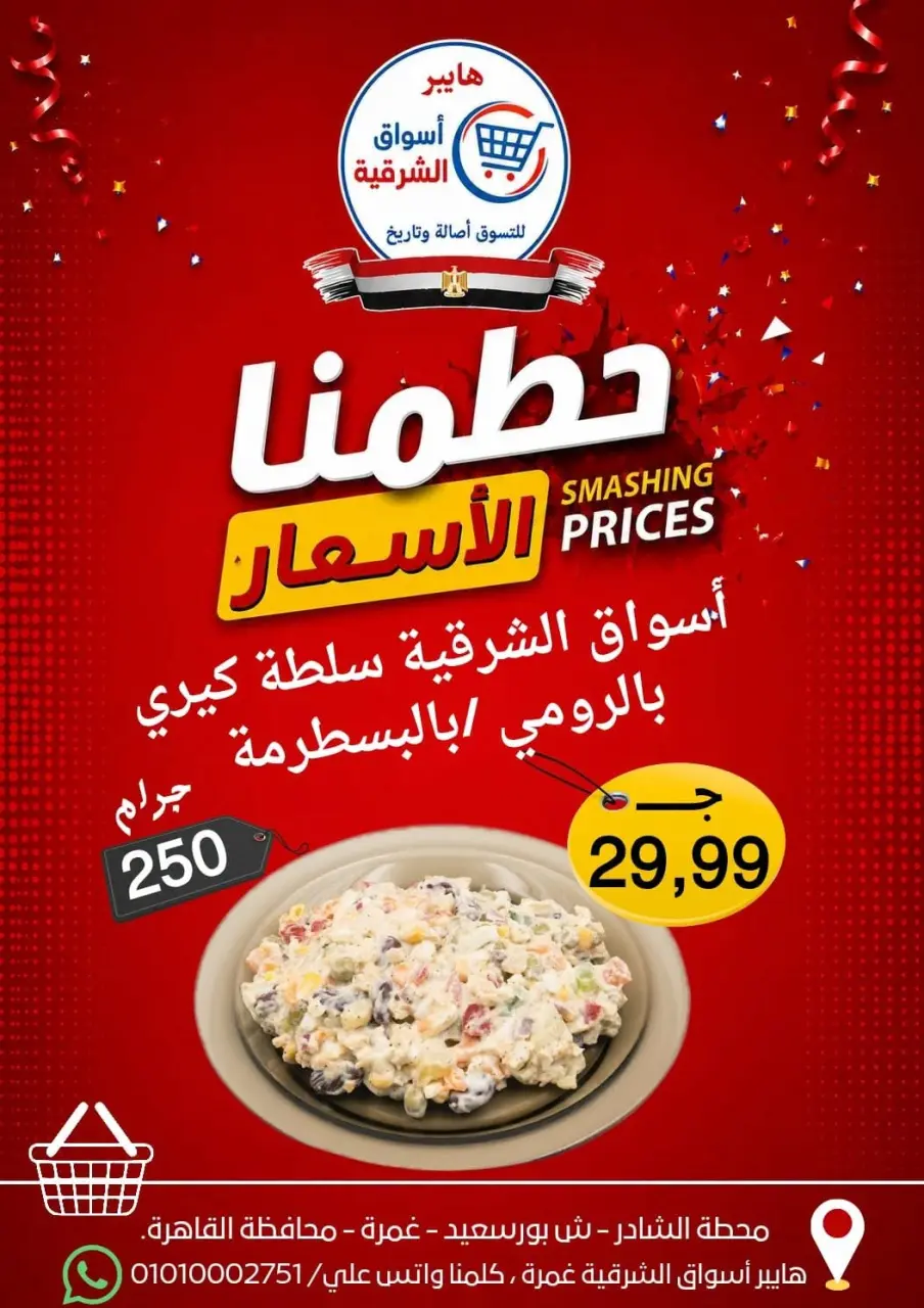 Hyper Aswaq El Sharqiya offers from 9 to 15 July 2026 Smashing prices - Page 7