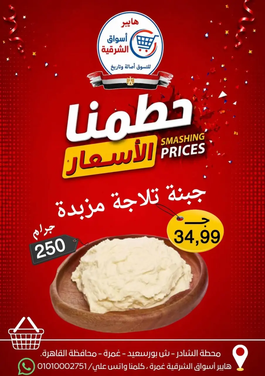 Hyper Aswaq El Sharqiya offers from 9 to 15 July 2026 Smashing prices - Page 3