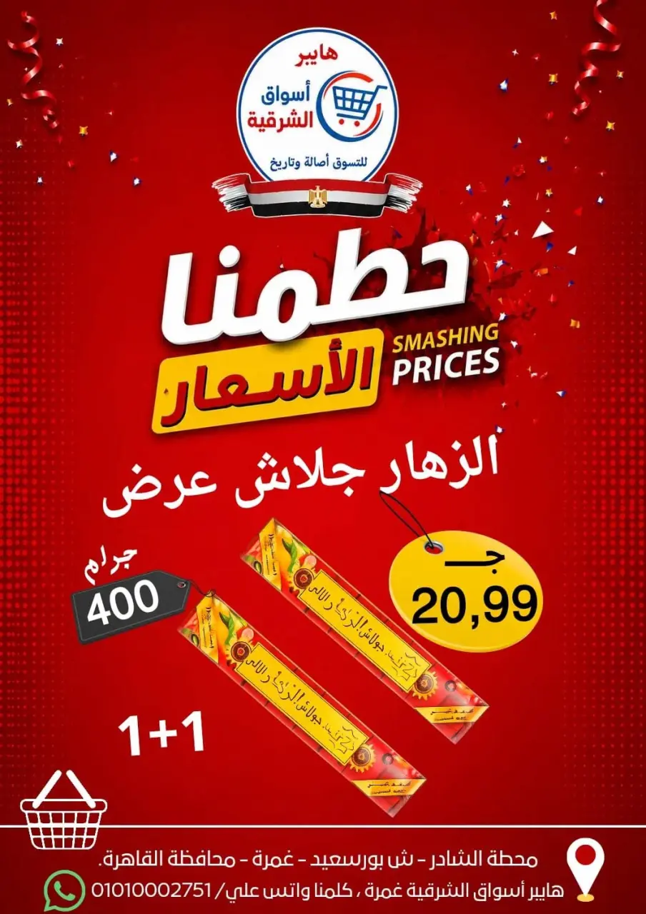 Hyper Aswaq El Sharqiya offers from 9 to 15 July 2026 Smashing prices - Page 13