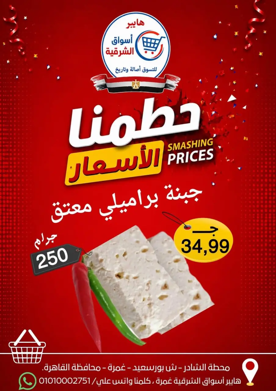 Hyper Aswaq El Sharqiya offers from 9 to 15 July 2026 Smashing prices - Page 2
