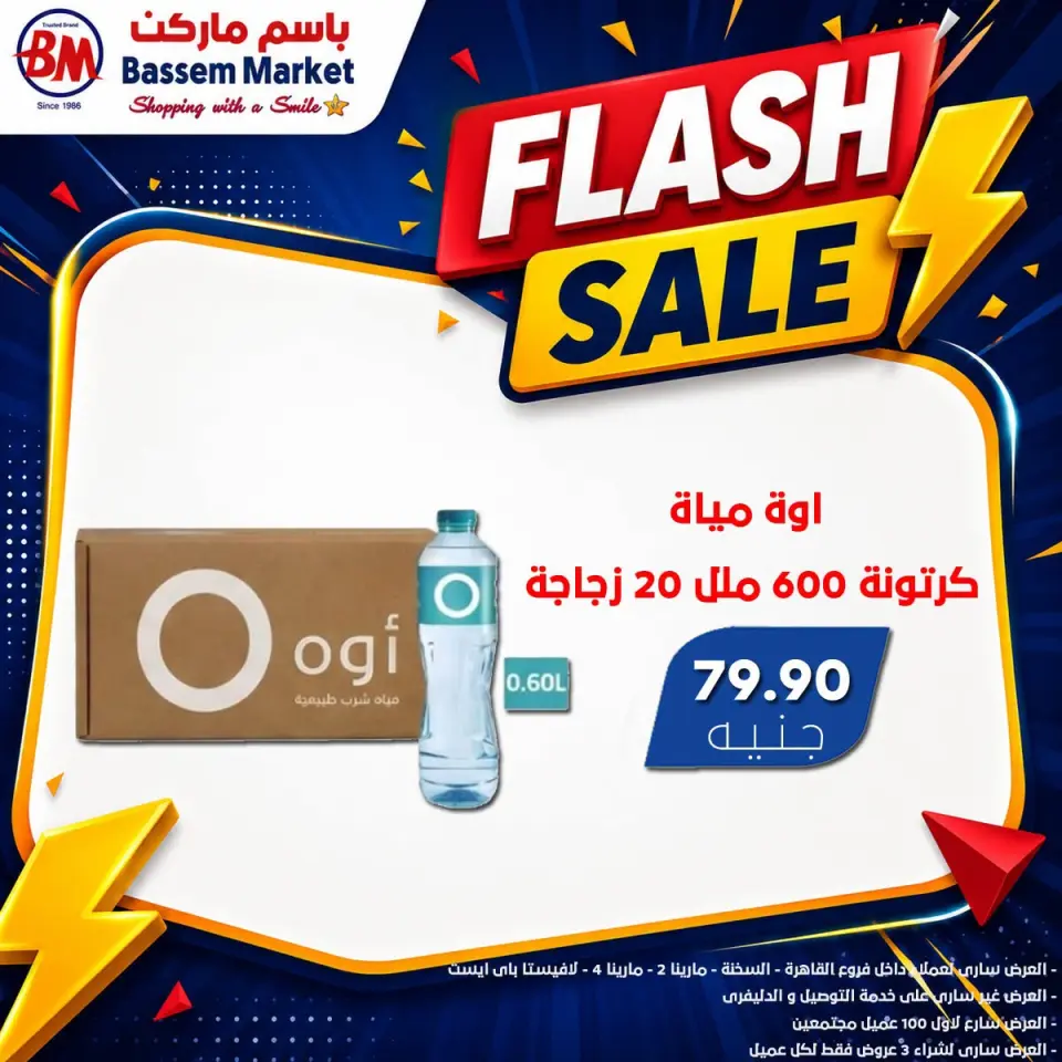 Offres Marché de Bassem de 9 à 15 juillet 2026 vente Flash - Marché de Bassem - Egypte - 9 juillet 2026 – 15 juillet 2026 - Page 1