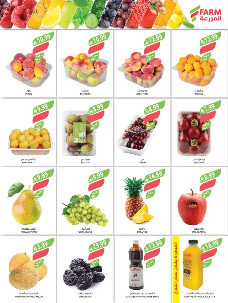 Ofertas de mercado Farm Arabia Saudita de 22 a 28 Muharram 1448 AH (8 – 14 julio 2026) Grandes ofertas de verano - Página 2