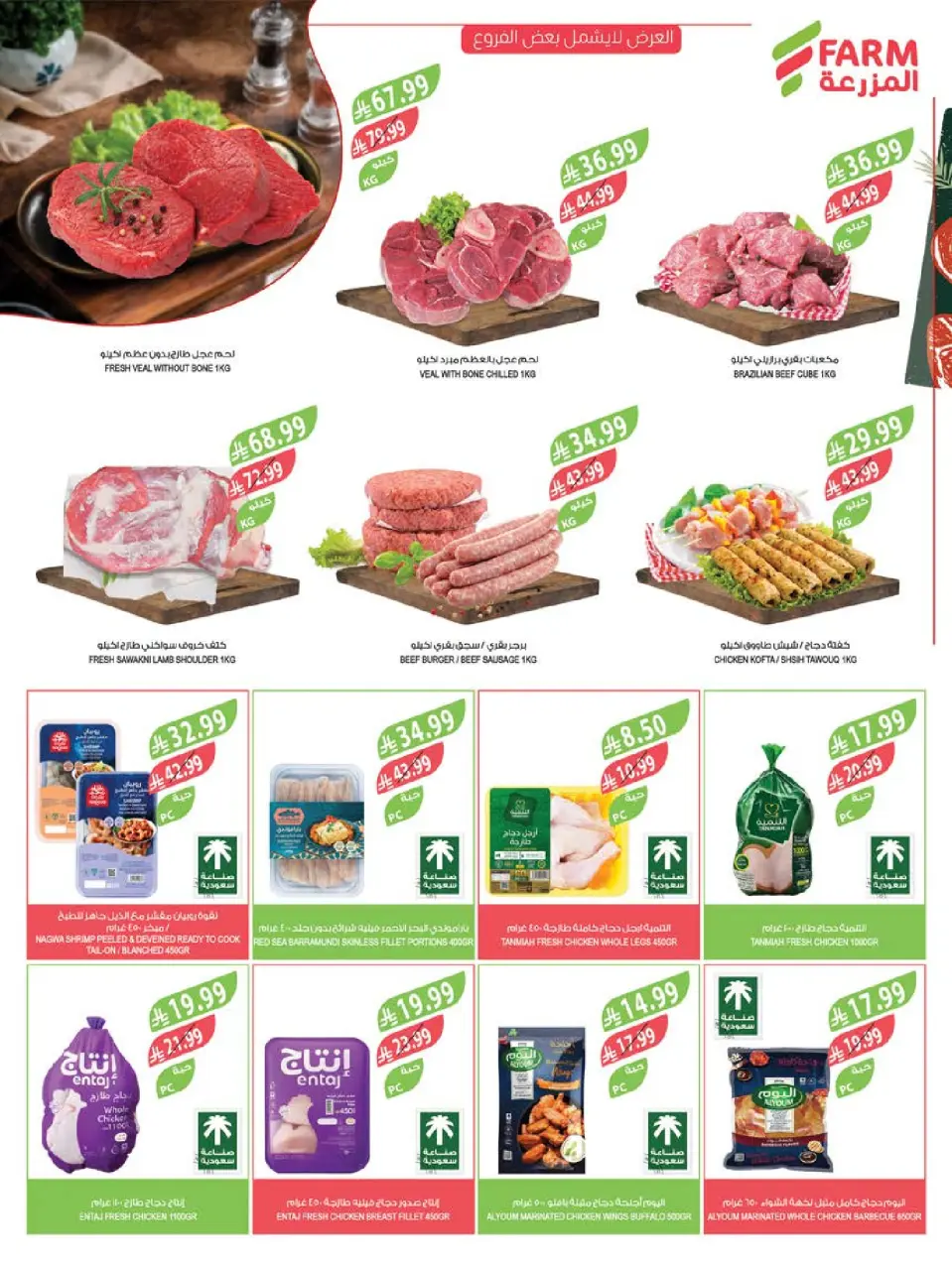 Ofertas de mercado Farm Arabia Saudita de 22 a 28 Muharram 1448 AH (8 – 14 julio 2026) Grandes ofertas de verano - Página 7
