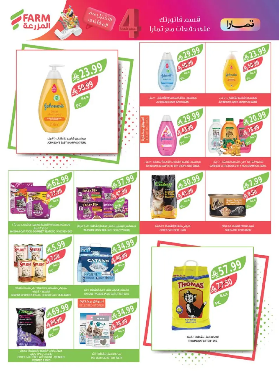 Ofertas de mercado Farm Arabia Saudita de 22 a 28 Muharram 1448 AH (8 – 14 julio 2026) Grandes ofertas de verano - Página 61