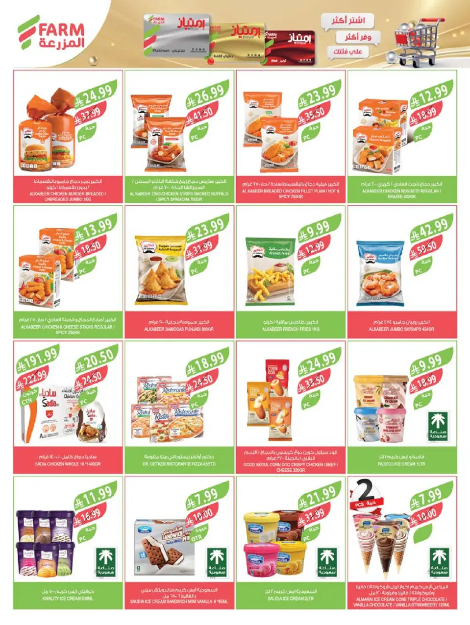 Ofertas de mercado Farm Jazan, Najran, Abu Arish, Abha de 22 a 28 Muharram 1448 AH (8 – 14 julio 2026) Grandes ofertas de verano - Página 41