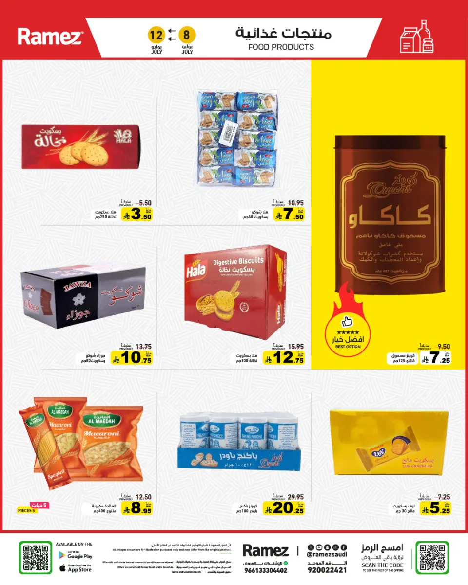 عروض أسواق رامز السعودية من ٢٢ حتى ٢٦ محرم ١٤٤٨ هـ (٨ إلى ١٢ يوليو ٢٠٢٦) صيفك ملئ بالعروض - صفحة 16