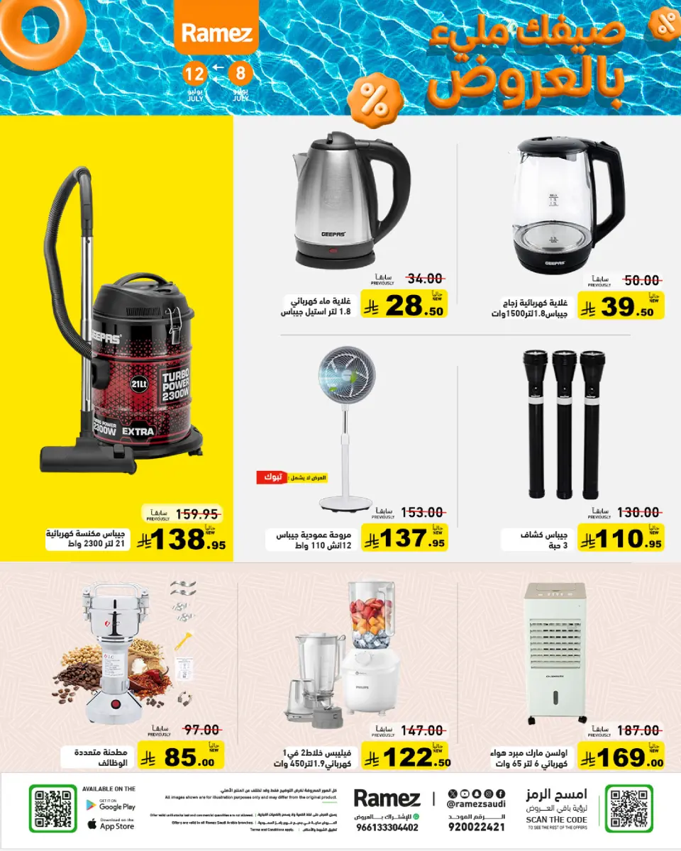 عروض أسواق رامز السعودية من ٢٢ حتى ٢٦ محرم ١٤٤٨ هـ (٨ إلى ١٢ يوليو ٢٠٢٦) صيفك ملئ بالعروض - صفحة 27