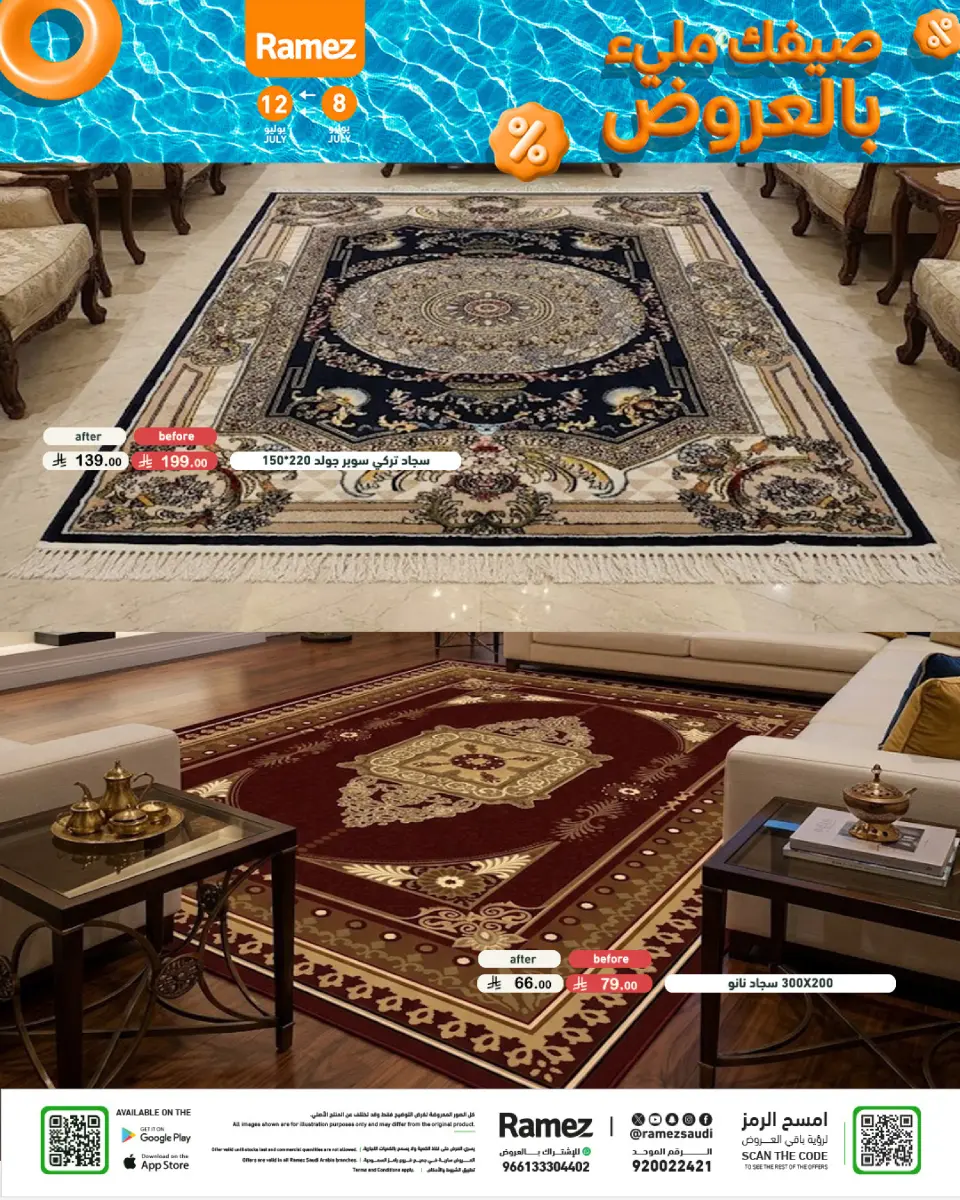 عروض أسواق رامز السعودية من ٢٢ حتى ٢٦ محرم ١٤٤٨ هـ (٨ إلى ١٢ يوليو ٢٠٢٦) صيفك ملئ بالعروض - صفحة 45