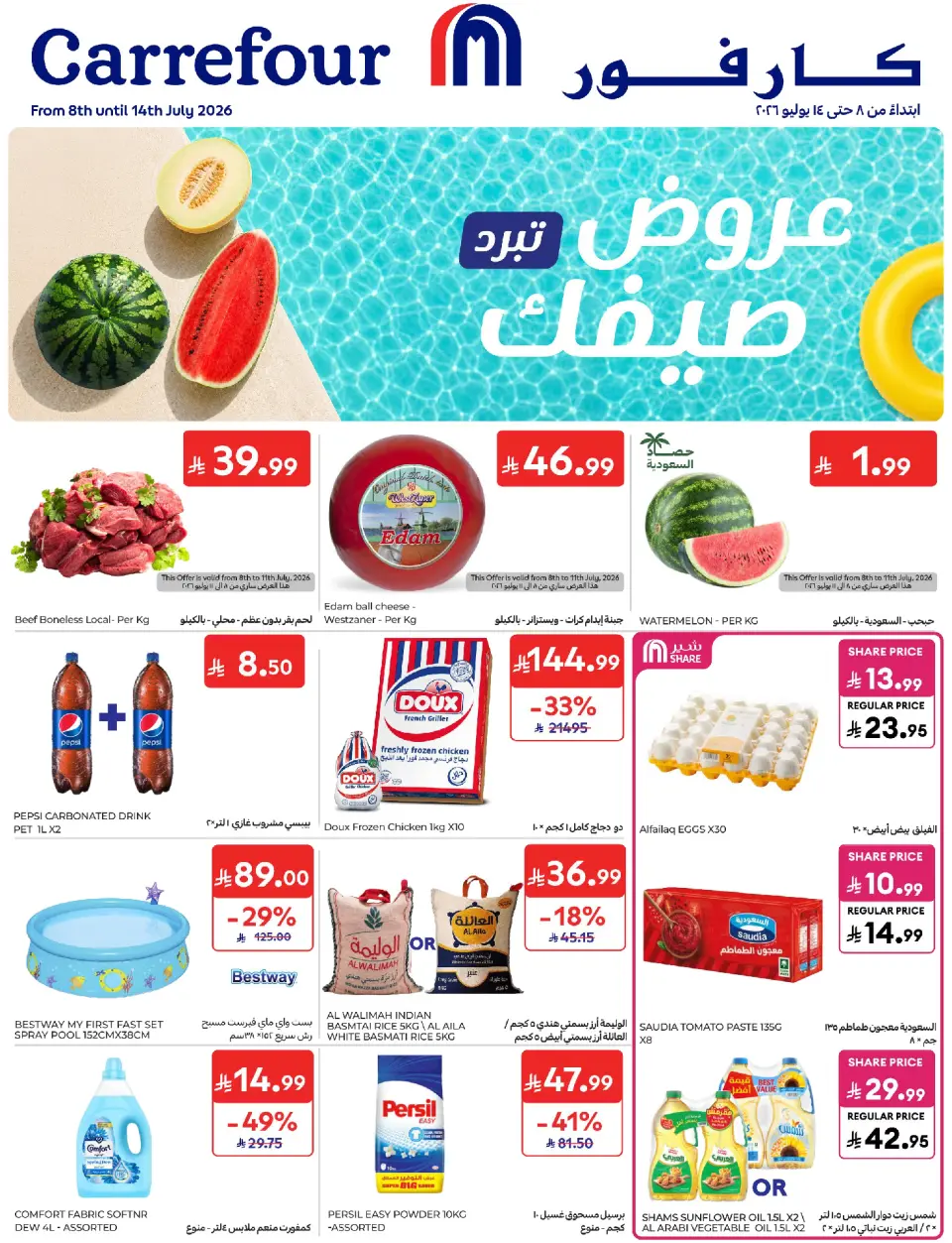 عروض كارفور السعودية من ٢٢ حتى ٢٨ محرم ١٤٤٨ هـ (٨ إلى ١٤ يوليو ٢٠٢٦) عروض تبرد صيفك - كارفور - السعودية - 8 يوليو 2026 – 14 يوليو 2026 - صفحة 1