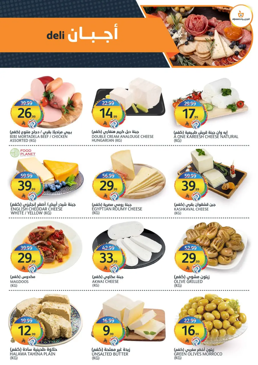 Ofertas de Mercados de la Aljazera Arabia Saudita de 22 a 28 Muharram 1448 AH (8 – 14 julio 2026) Ofertas de verano - Página 3