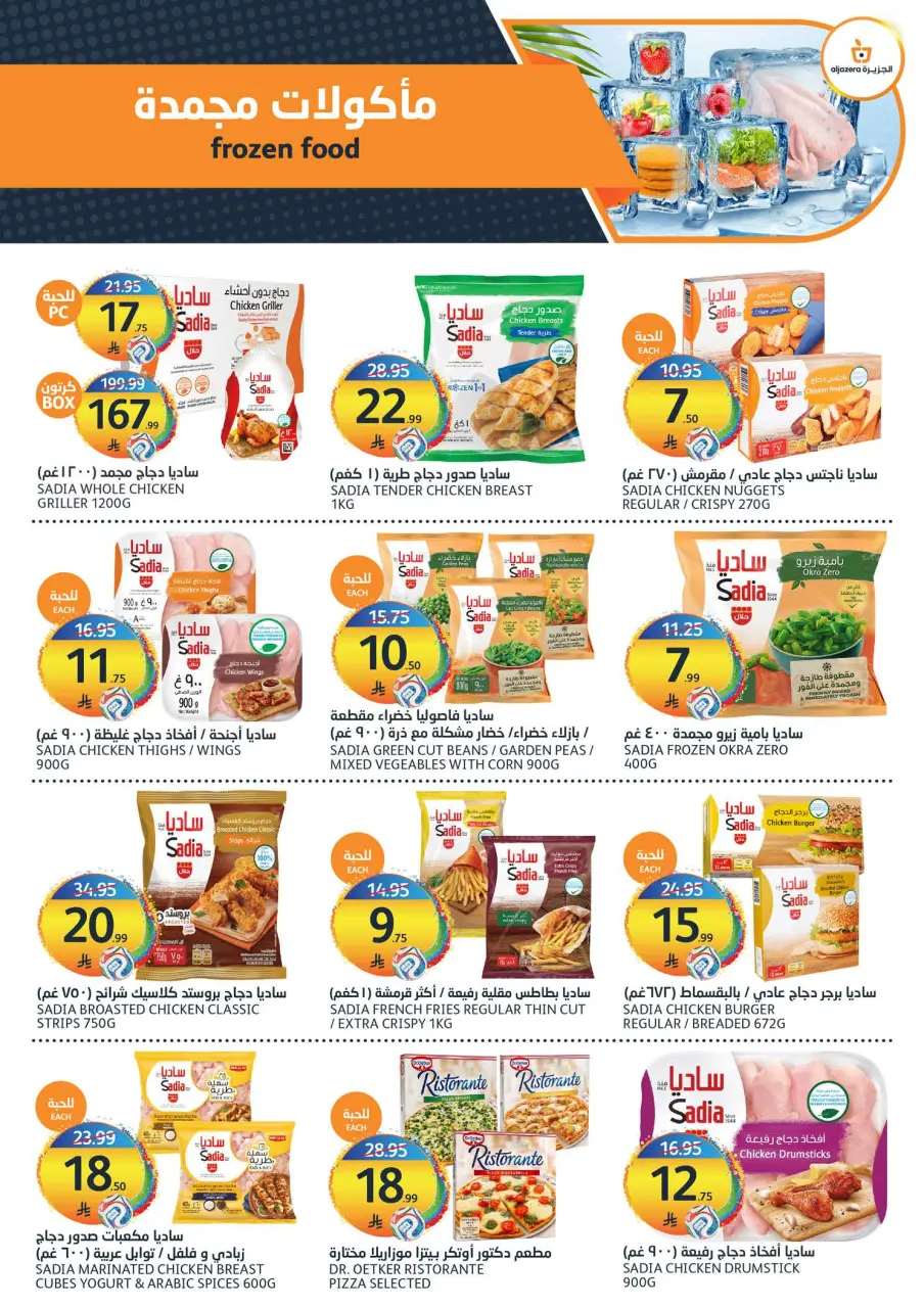 Ofertas de Mercados de la Aljazera Arabia Saudita de 22 a 28 Muharram 1448 AH (8 – 14 julio 2026) Ofertas de verano - Página 8