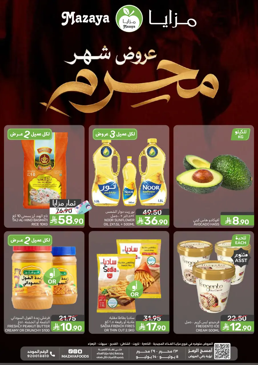 عروض مزايا للأغذية السعودية من ٢٢ حتى ٢٨ محرم ١٤٤٨ هـ (٨ إلى ١٤ يوليو ٢٠٢٦) عروض محرم - مزايا للأغذية - السعودية - 8 يوليو 2026 – 14 يوليو 2026 - صفحة 1