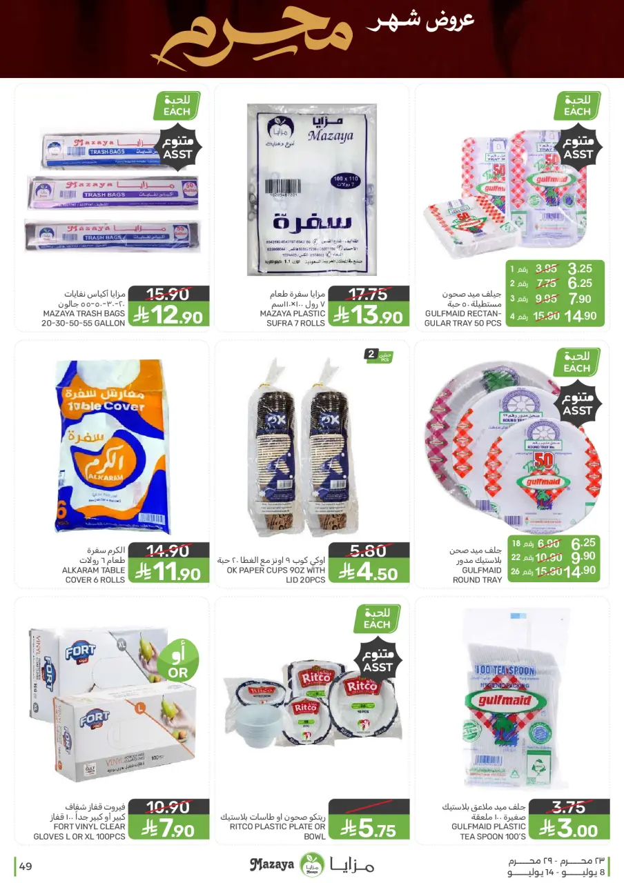 Ofertas de Alimentos Mazaya Arabia Saudita de 22 a 28 Muharram 1448 AH (8 – 14 julio 2026) Ofertas de Muharram - Página 49