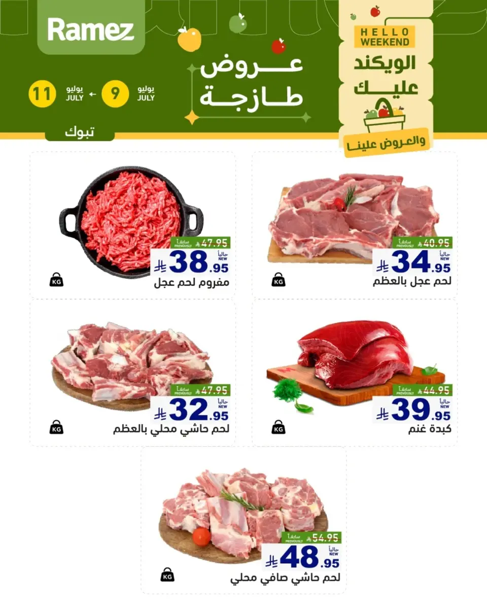 عروض أسواق رامز السعودية من ٢٣ حتى ٢٥ محرم ١٤٤٨ هـ (٩ إلى ١١ يوليو ٢٠٢٦) عروض سوق طازج - صفحة 5