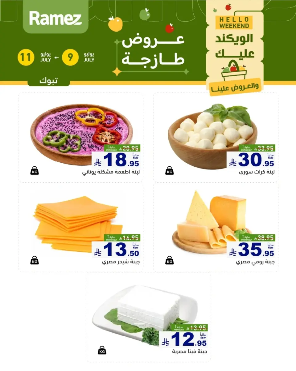 عروض أسواق رامز السعودية من ٢٣ حتى ٢٥ محرم ١٤٤٨ هـ (٩ إلى ١١ يوليو ٢٠٢٦) عروض سوق طازج - صفحة 4