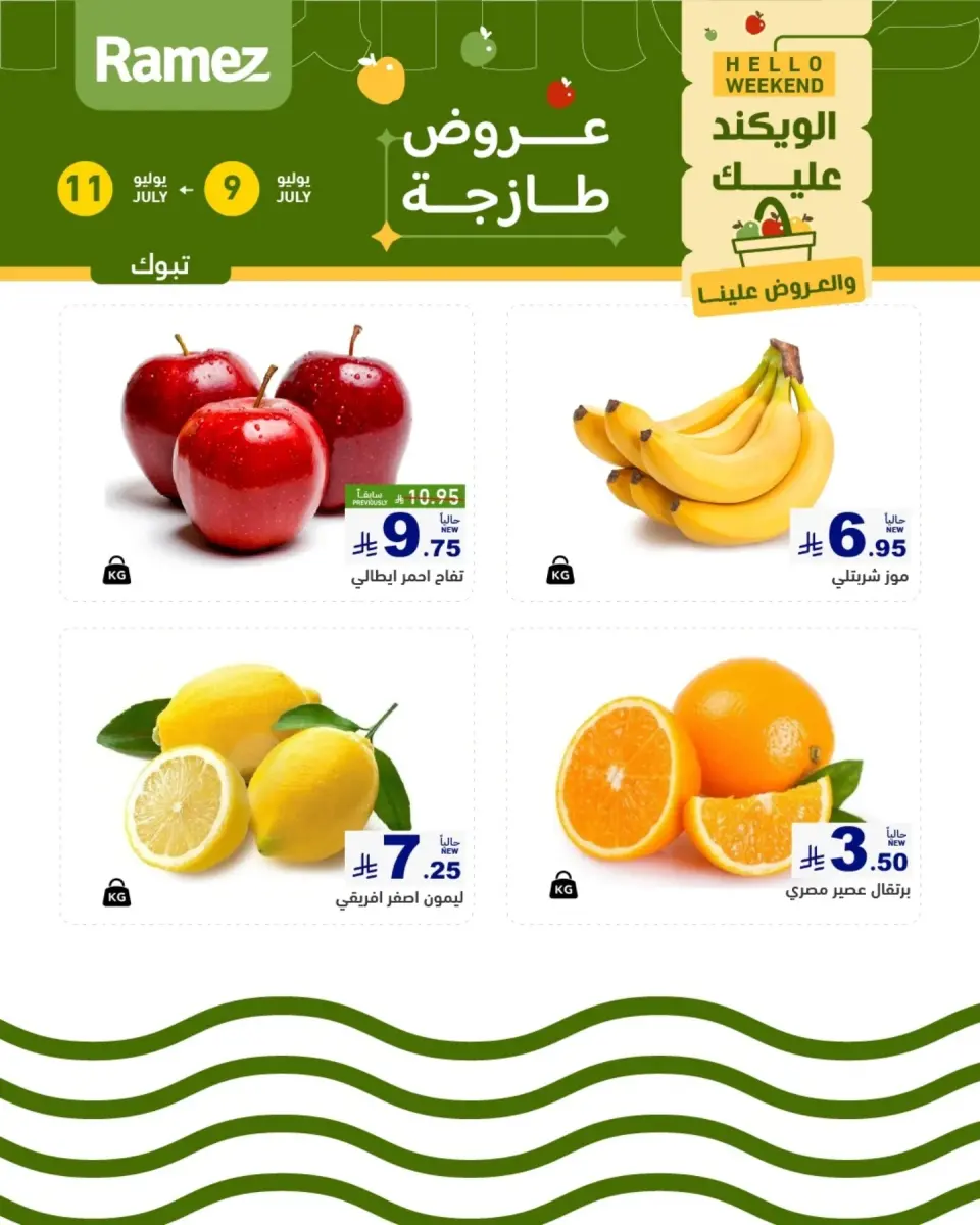 عروض أسواق رامز السعودية من ٢٣ حتى ٢٥ محرم ١٤٤٨ هـ (٩ إلى ١١ يوليو ٢٠٢٦) عروض سوق طازج - صفحة 2