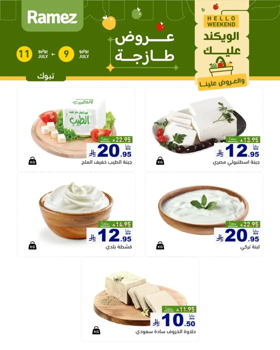 عروض أسواق رامز السعودية من ٢٣ حتى ٢٥ محرم ١٤٤٨ هـ (٩ إلى ١١ يوليو ٢٠٢٦) عروض سوق طازج - صفحة 3