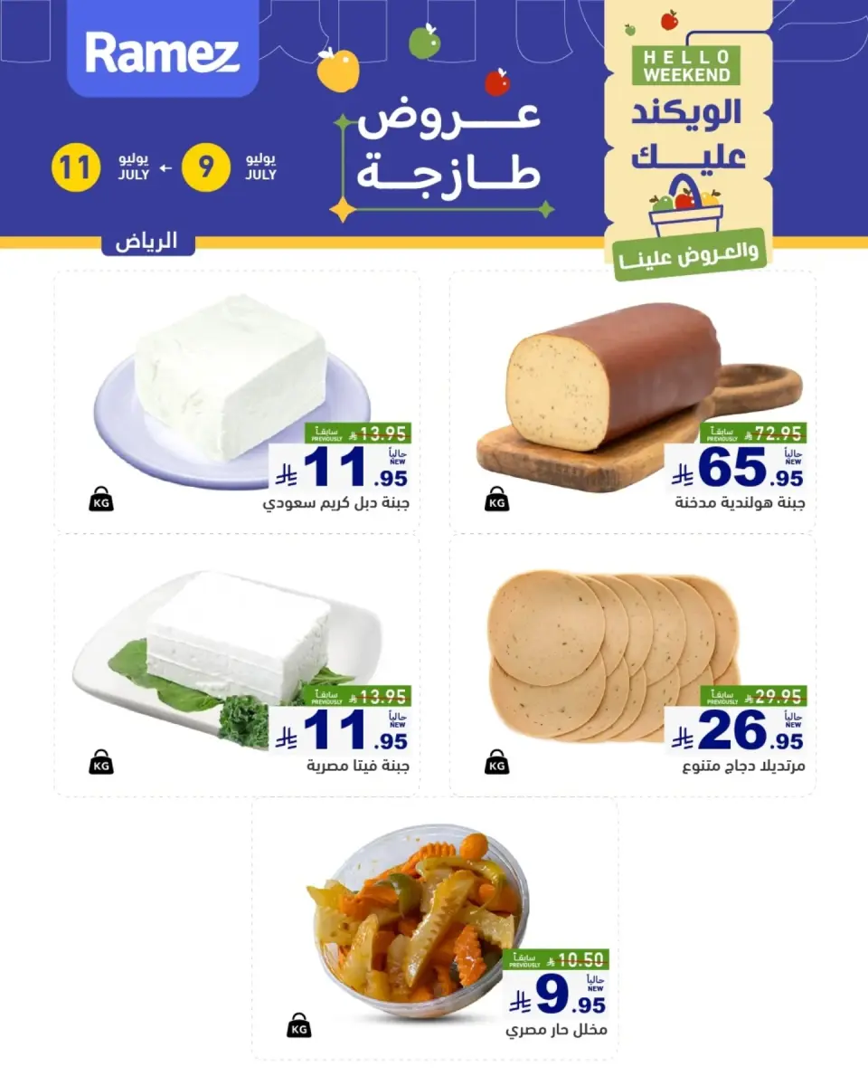 عروض أسواق رامز بفرع الرياض من ٢٣ حتى ٢٥ محرم ١٤٤٨ هـ (٩ إلى ١١ يوليو ٢٠٢٦) عروض سوق طازج - صفحة 4