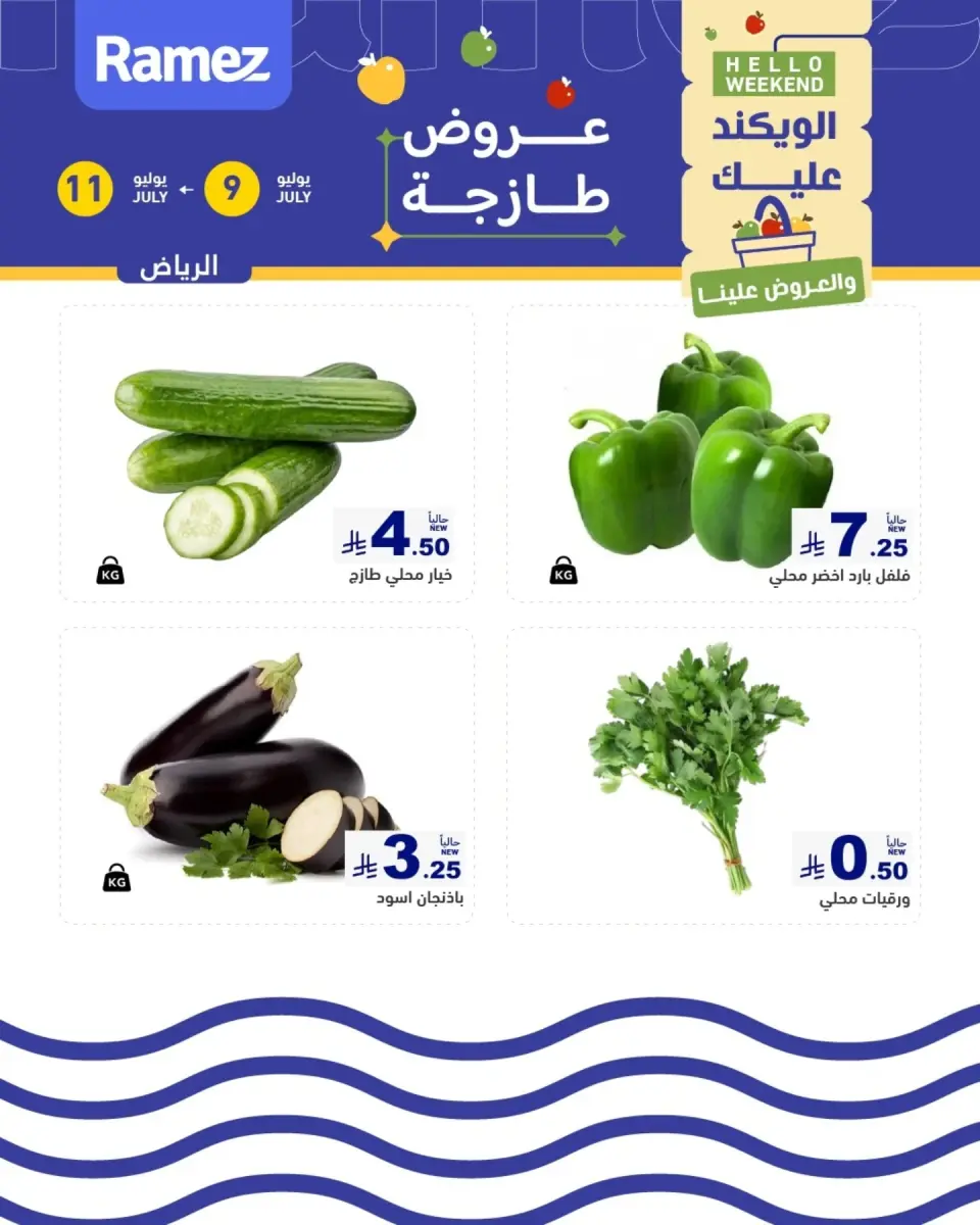 عروض أسواق رامز بفرع الرياض من ٢٣ حتى ٢٥ محرم ١٤٤٨ هـ (٩ إلى ١١ يوليو ٢٠٢٦) عروض سوق طازج - صفحة 2