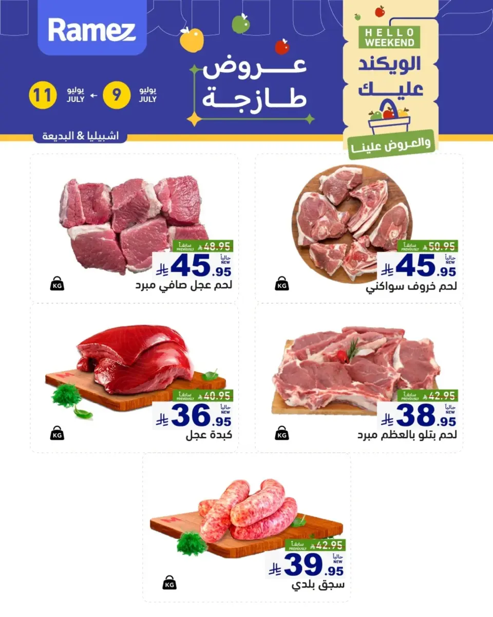 عروض أسواق رامز بفرع الرياض من ٢٣ حتى ٢٥ محرم ١٤٤٨ هـ (٩ إلى ١١ يوليو ٢٠٢٦) عروض سوق طازج - صفحة 7